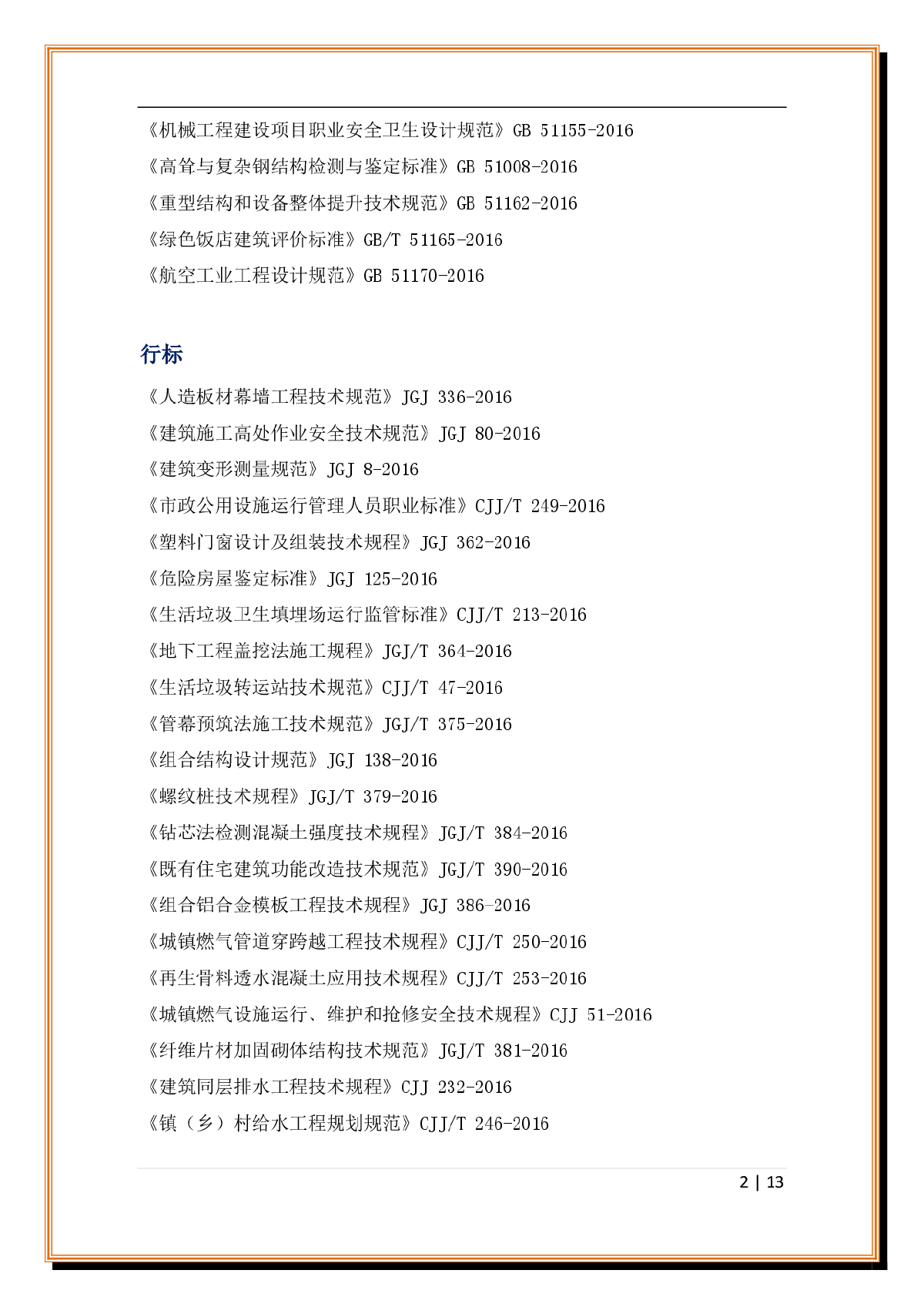 2016年实施的全部工程建设标准汇编-图二