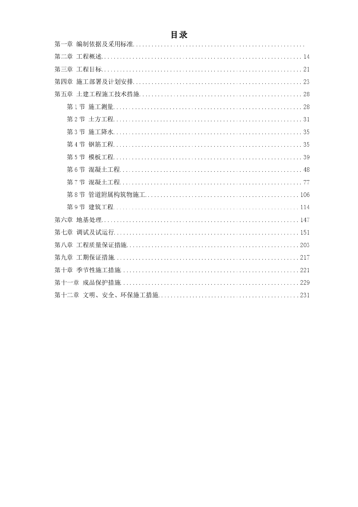 某污水处理厂施工组织设计方案（最新）