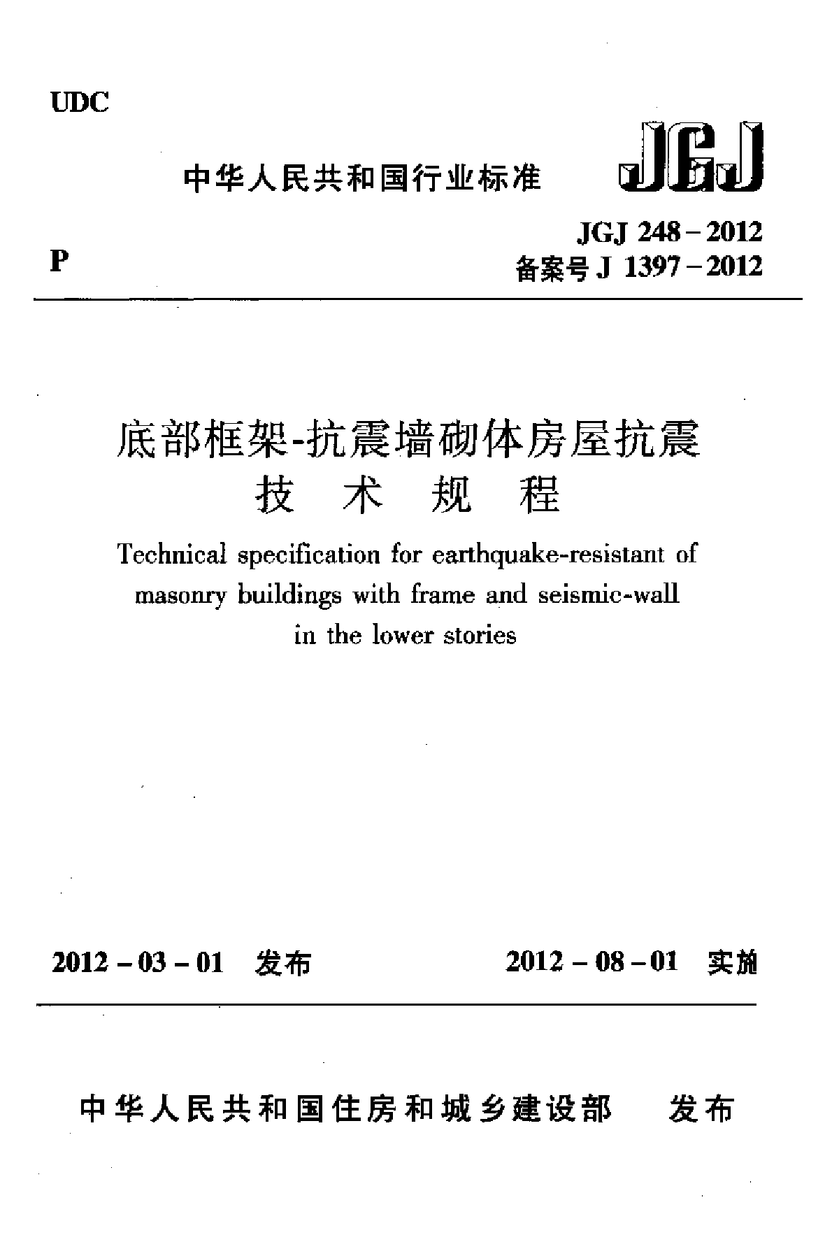 JGJ248-2012 底部框架-抗震墙砌体房屋抗震技术规程.pdf-图一