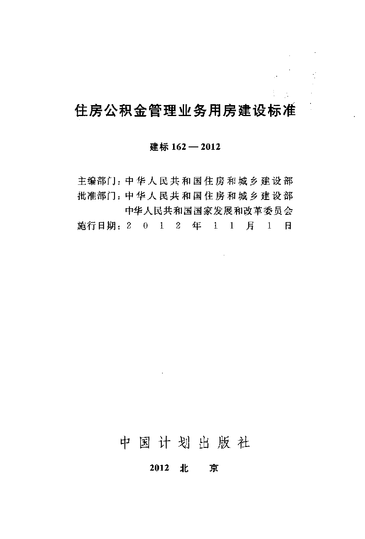 建标162-2012 住房公积金管理业务用房建设标准-图二