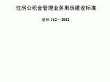 建标162-2012 住房公积金管理业务用房建设标准图片1