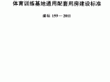 建标159-2011 体育训练基地通用配套用房建设标准图片1