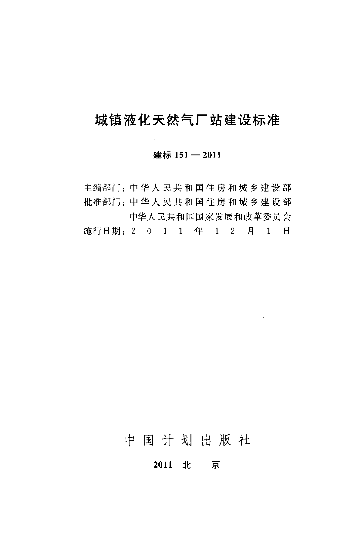 建标151-2011 城镇液化天然气厂站建设标准-图二