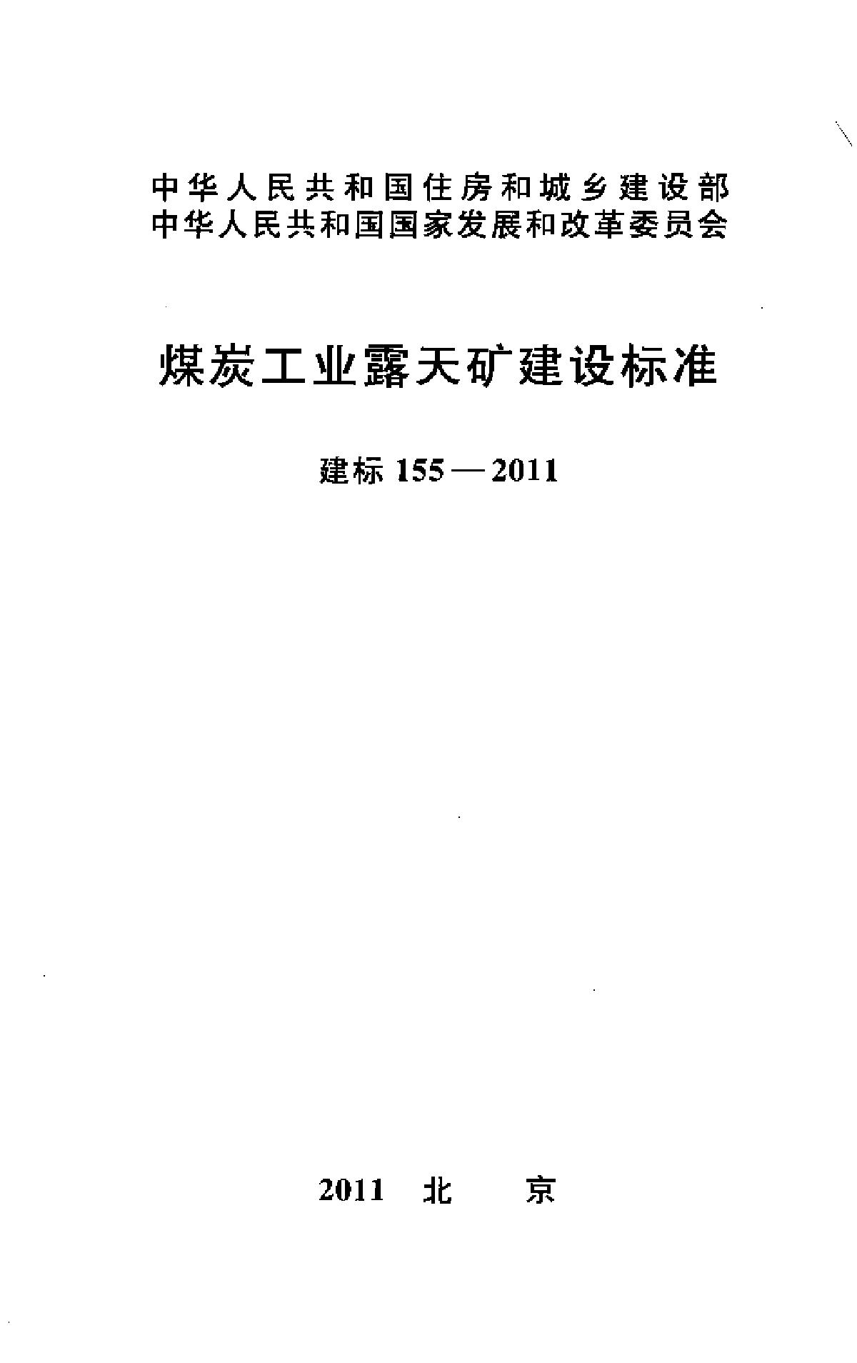 建标155-2011 煤炭工业露天矿建设标准-图一