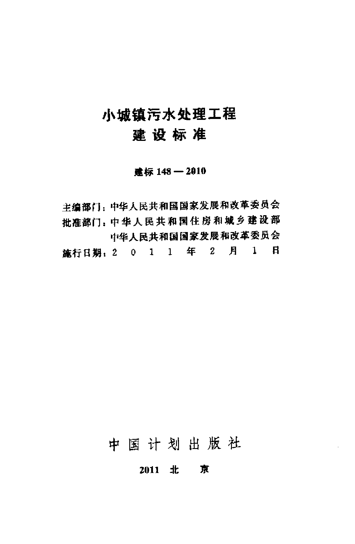 建标148-2010 小城镇污水处理工程建设标准-图二