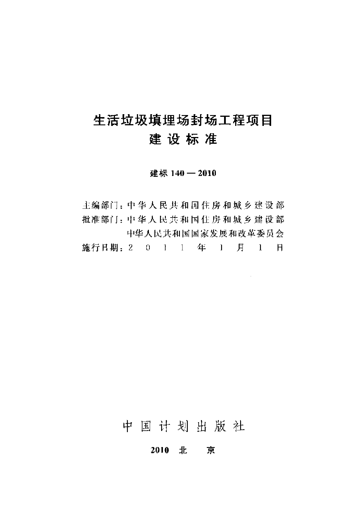 建标140-2010 生活垃圾填埋场封场工程项目建设标准-图二