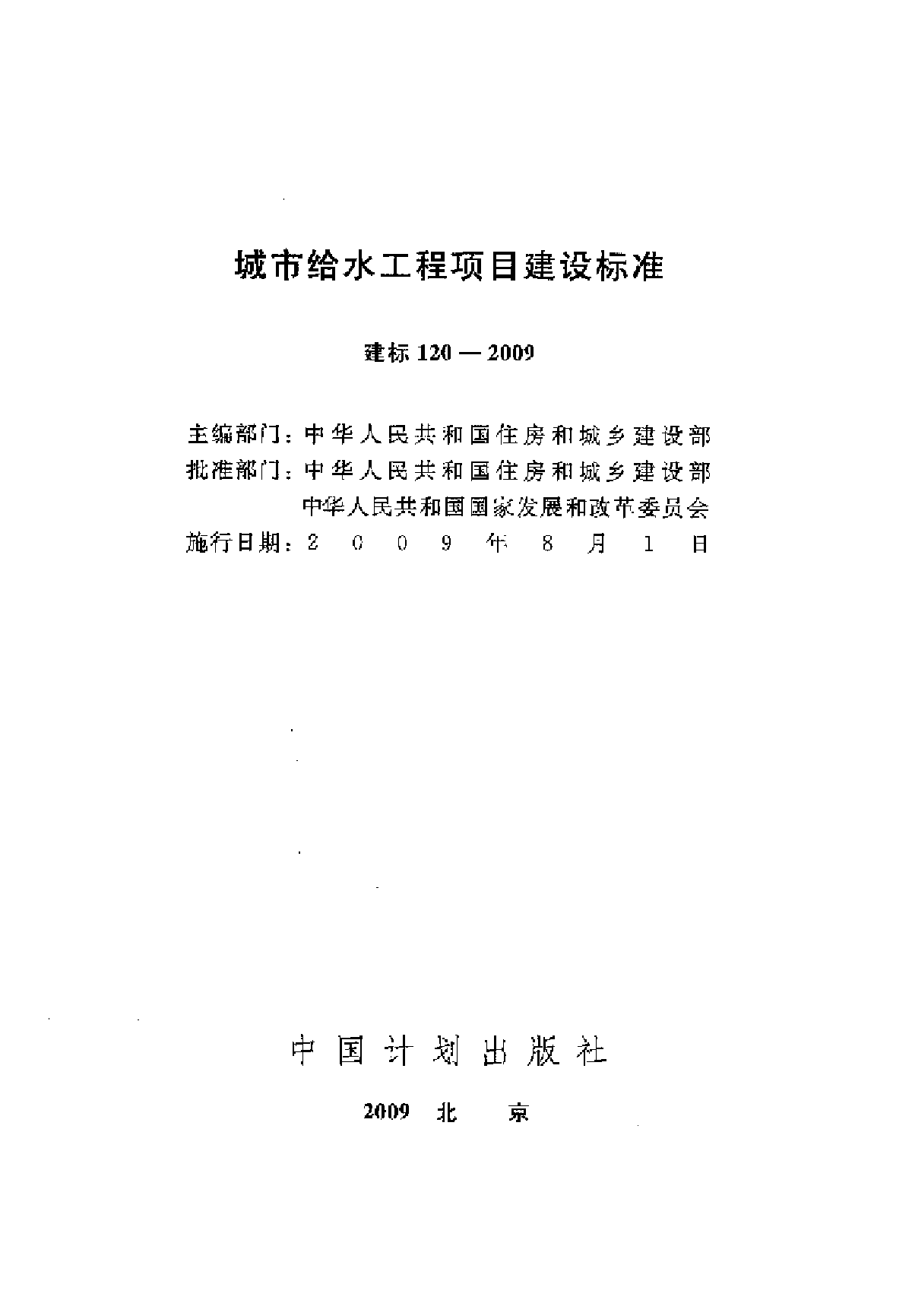 建标120-2009 城市给水工程项目建设标准-图二