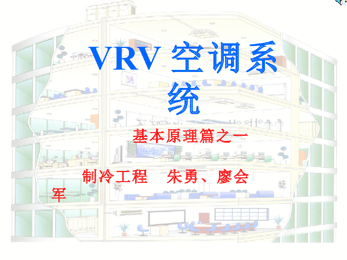VRV空调系统原理及运行图解-图一