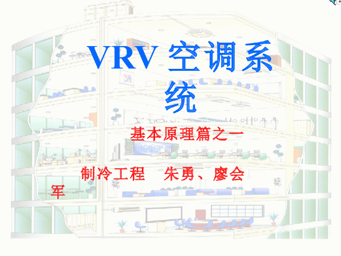 VRV空调系统原理及运行图解_图1