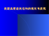 我国高层建筑结构的现状与发展图片1