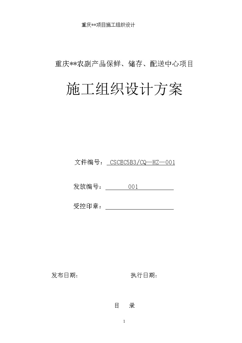 [重庆]交易市场、科研楼施工组织设计（轻钢结构框架）