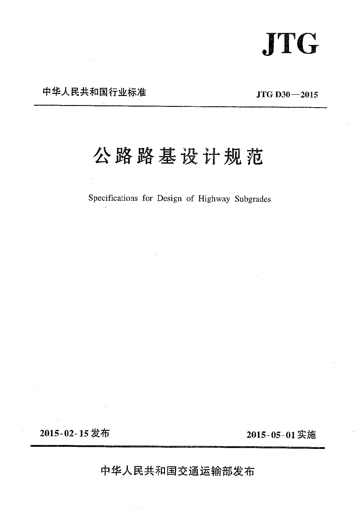 最新JTGD30-2015公路路基设计规范-图一