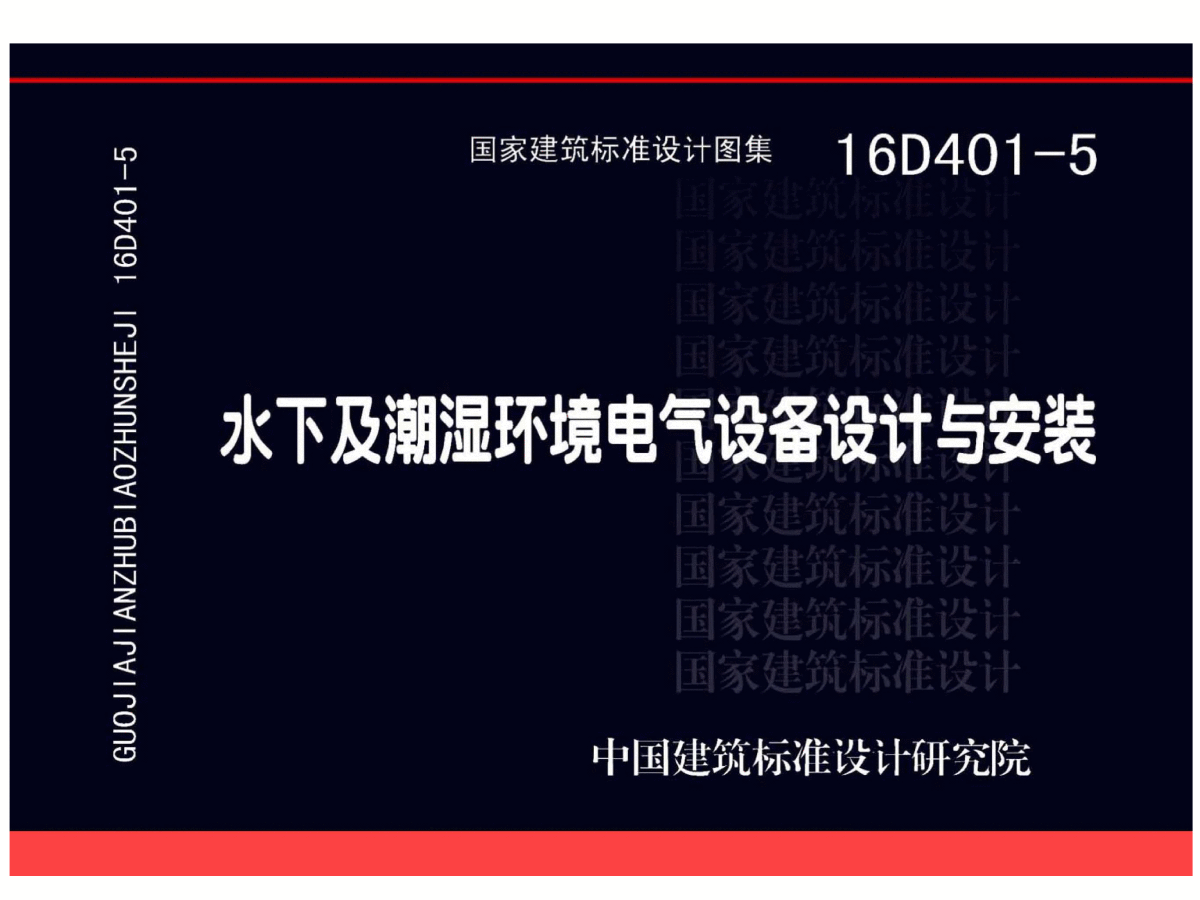 16D401-5水下及潮湿环境电气设备设计与安装【2016高清图集】