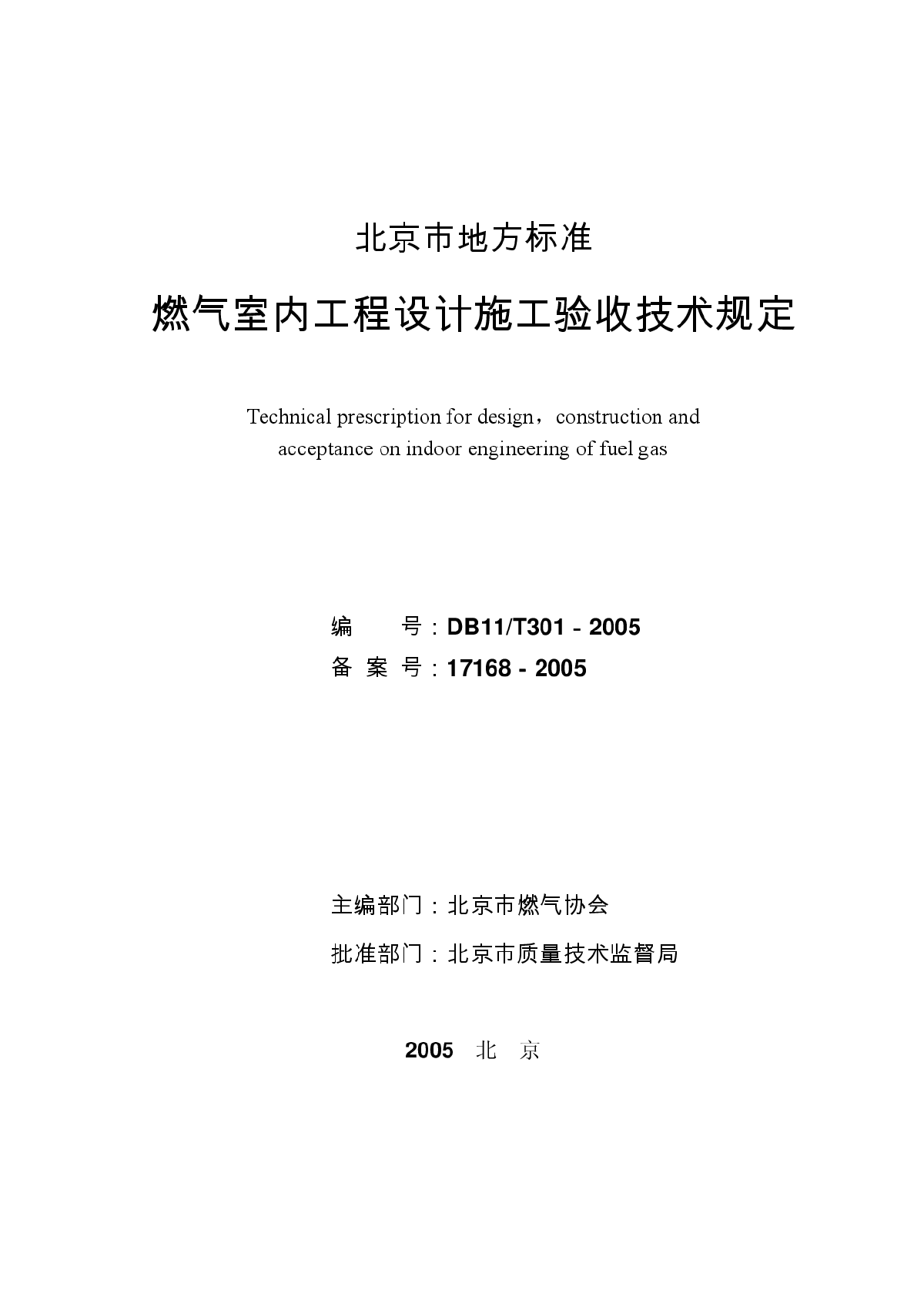 北京市地方标准《燃气室内工程设计施工验收技术规定》DB11/T301-2005-图二