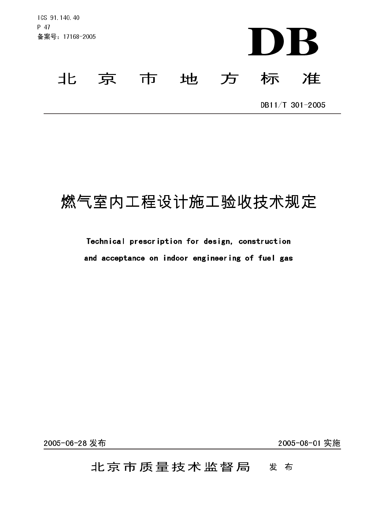 北京市地方标准《燃气室内工程设计施工验收技术规定》DB11/T301-2005