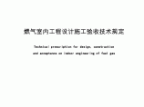 北京市地方标准《燃气室内工程设计施工验收技术规定》DB11/T301-2005图片1