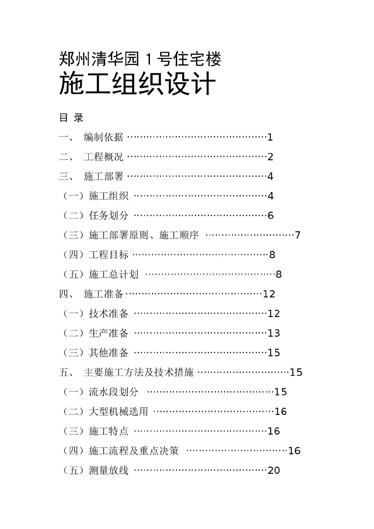 郑州清华园住宅楼施工组织设计方案-图一