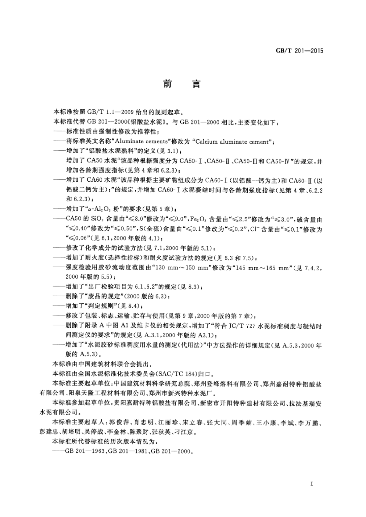 GB∕T 201-2015 铝酸盐水泥.pdf-图二