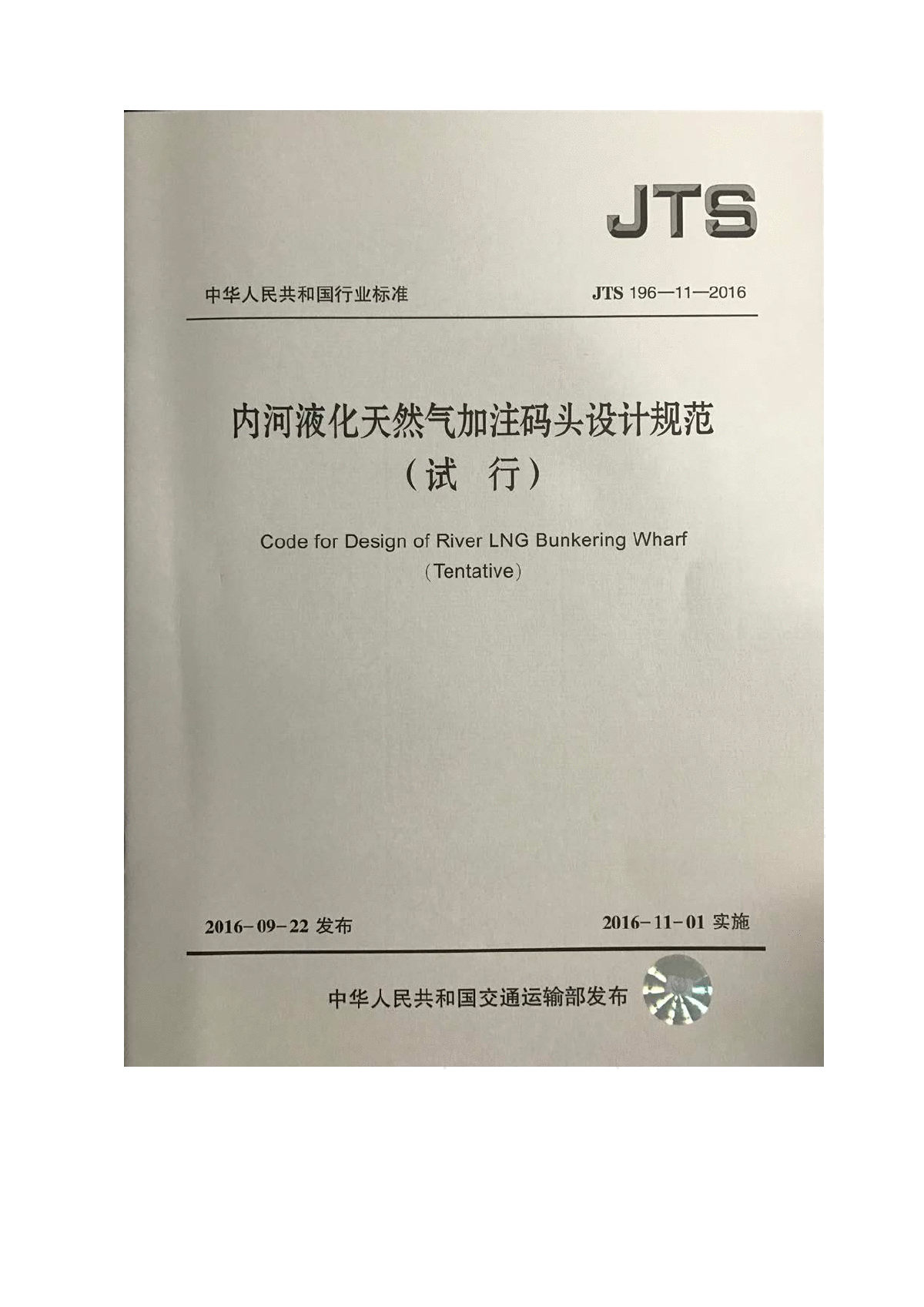 《内河液化天然气加注码头设计规范》 （试行）JTS196-11-2016-图一