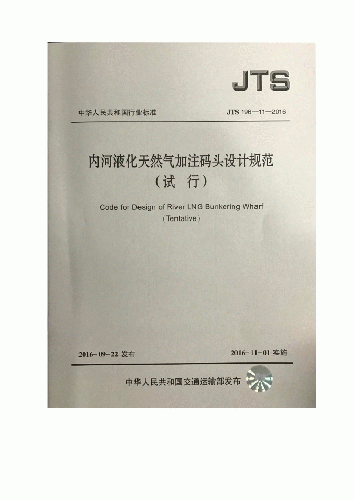 《内河液化天然气加注码头设计规范》 （试行）JTS196-11-2016_图1