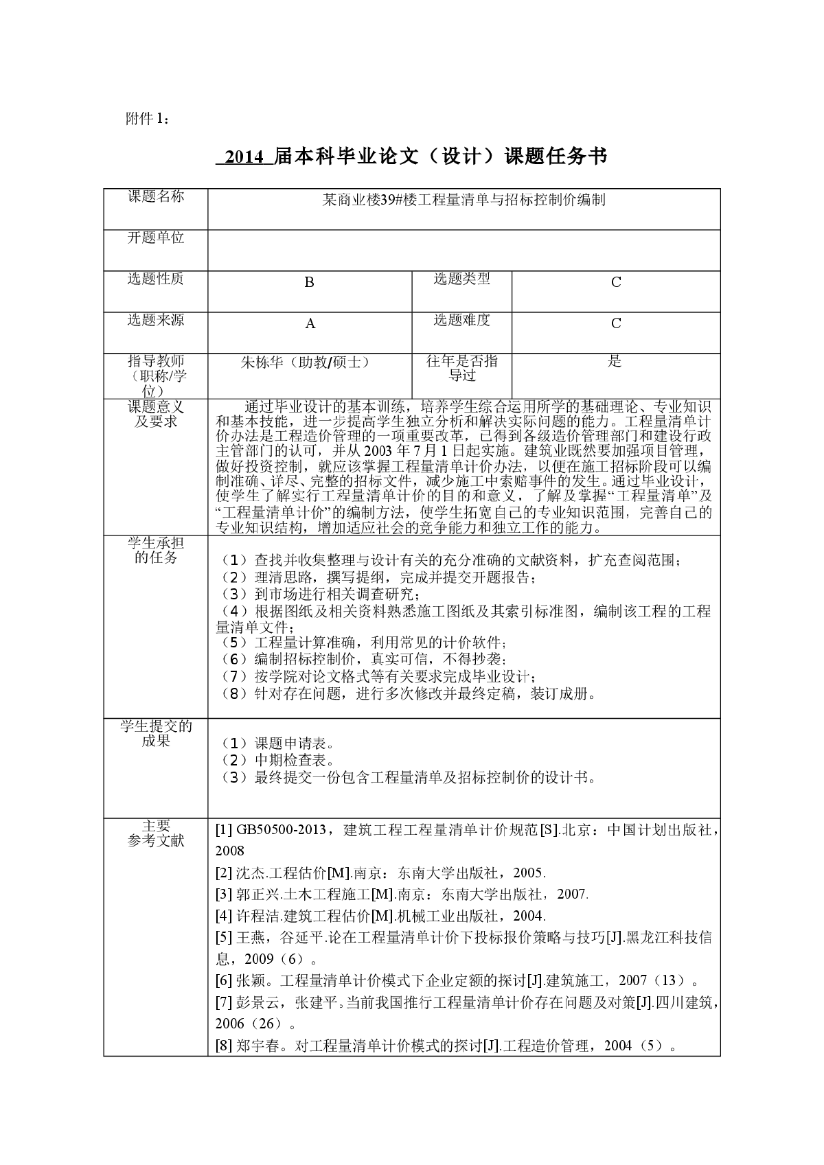 本科毕业设计课题任务书（含建筑图、结构图）-图一