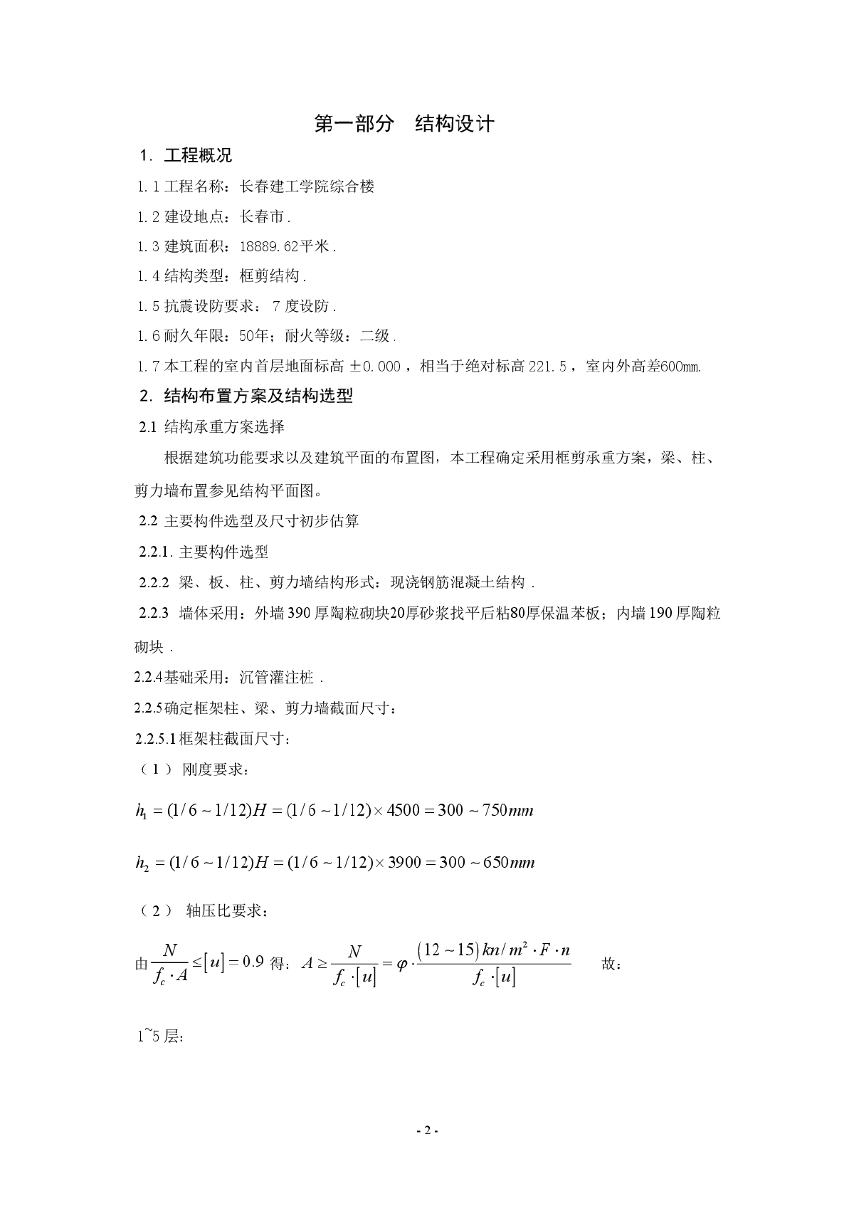 框剪综合楼毕业设计（含结构计算书、施组、清单、结构图纸）-图一