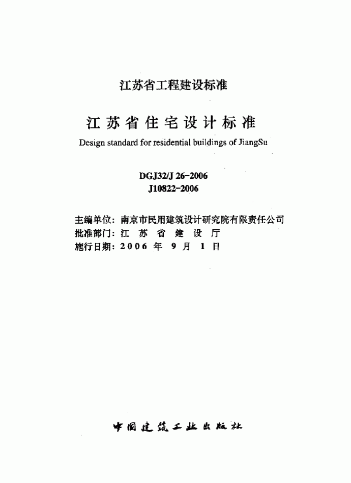 《江苏省住宅设计标准》DGJ32-J26-2006_图1