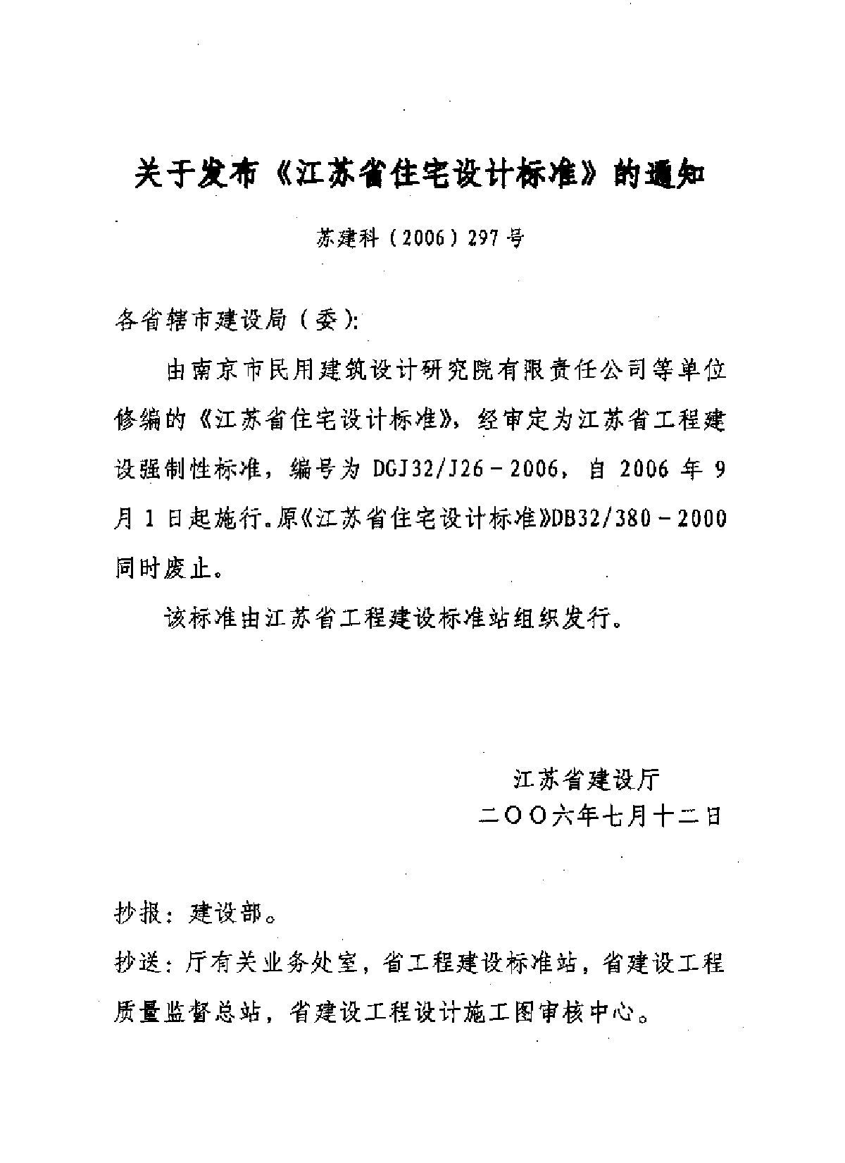 《江苏省住宅设计标准》DGJ32-J26-2006-图二