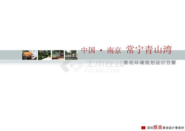 [南京]自然式高雅豪华生态居住区规划设计方案JPG-图一
