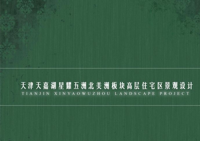 [天津]高层住宅局部区域景观设计方案JPG_图1