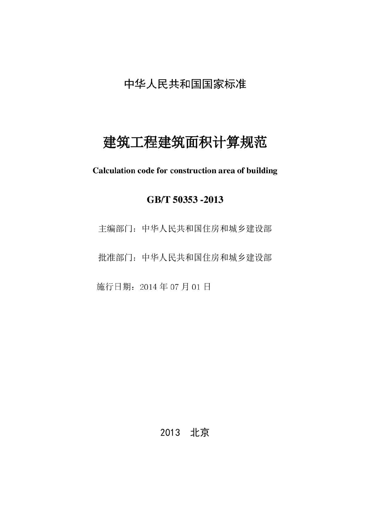 建筑工程建筑面积计算规范(施工用)GBT50353-2013-图二