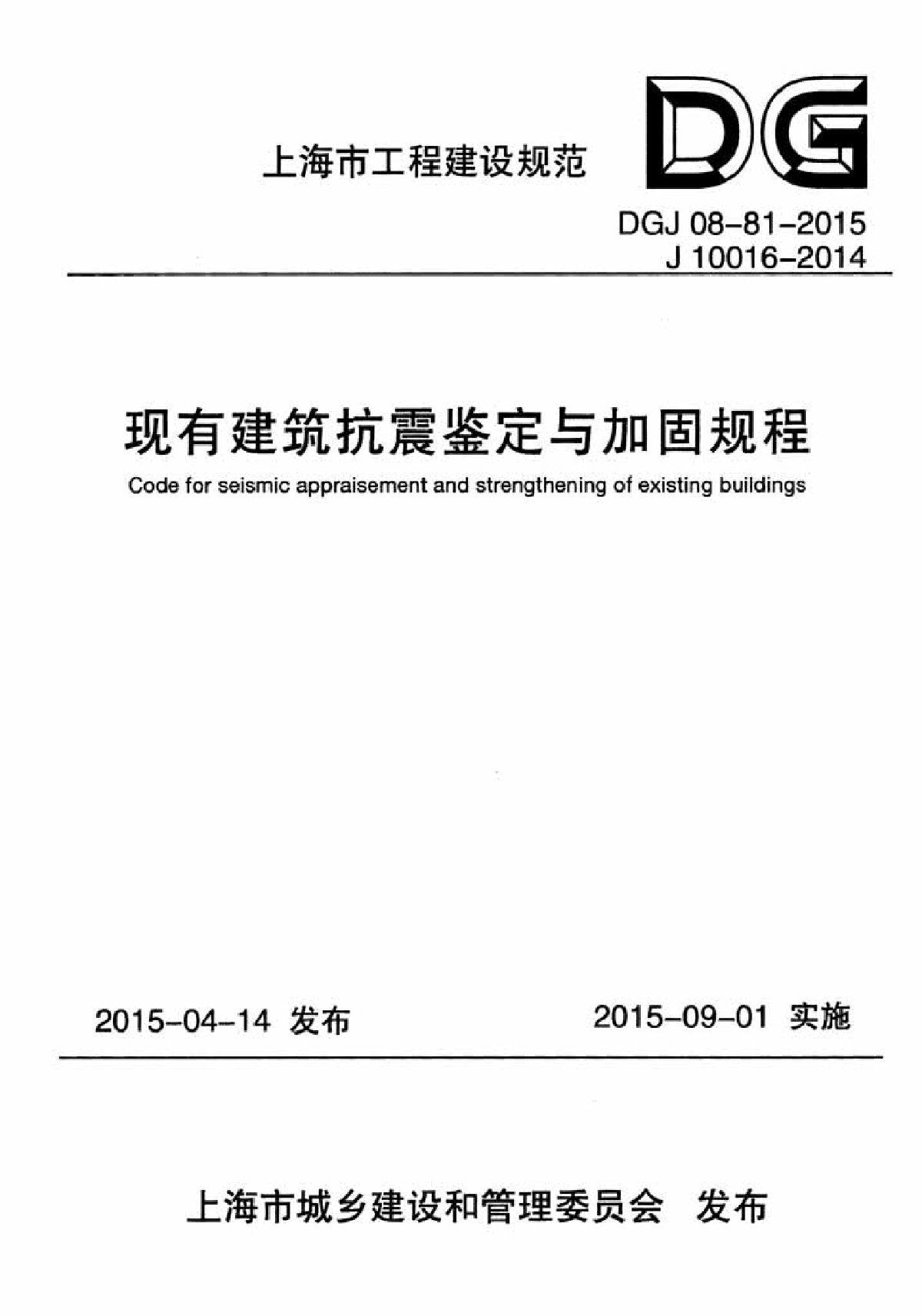 DGJ 08-81-2015 现有建筑抗震鉴定与加固规程（最新发布）-图一