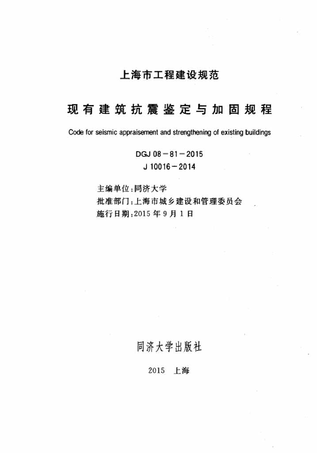 DGJ 08-81-2015 现有建筑抗震鉴定与加固规程（最新发布）-图二