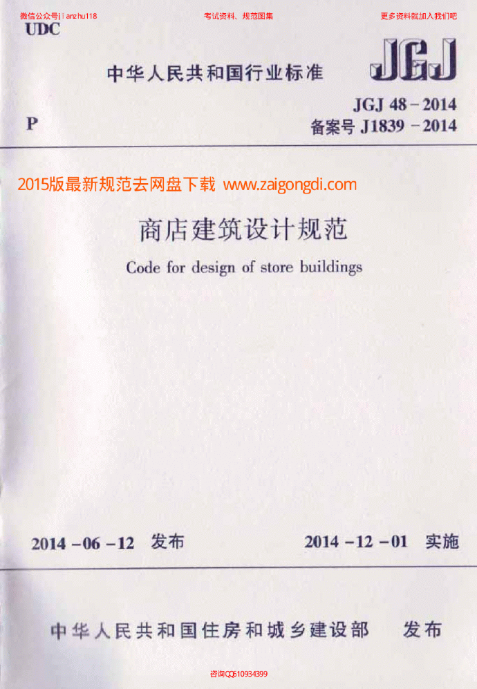 最新JGJ 48-2014 商店建筑设计规范_图1