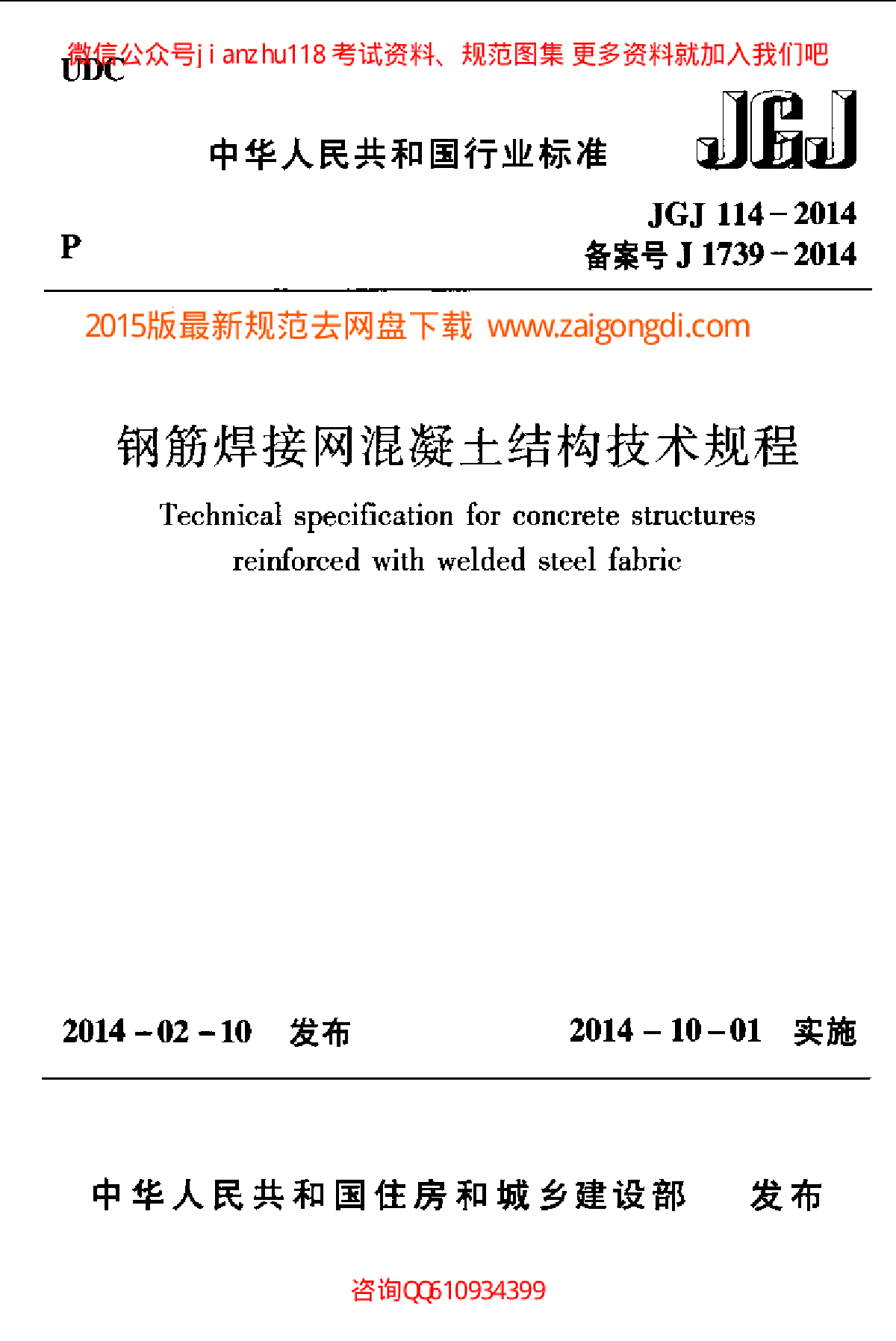 最新JGJ 114-2014 钢筋焊接网混凝土结构技术规程-图一