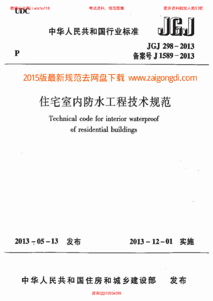 最新JGJ 298-2013 住宅室内防水工程技术规范 含条文说明_图1