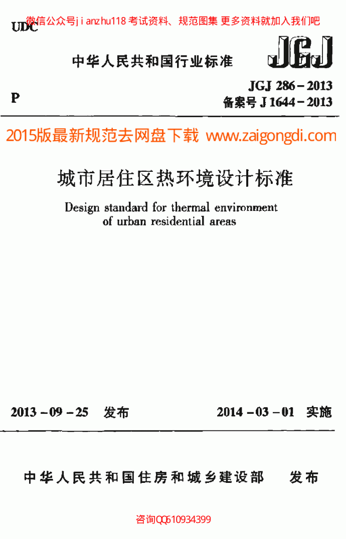 最新JGJ 286-2013 城市居住区热环境设计标准_图1