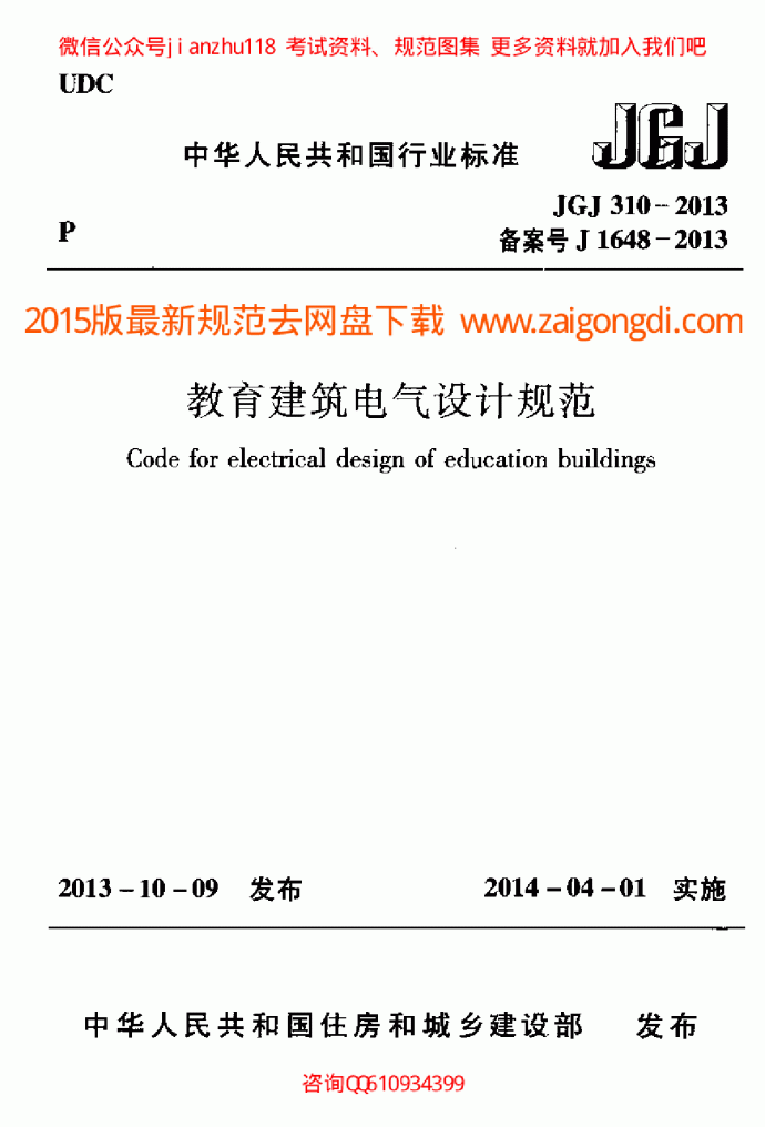 最新JGJ 310-2013 教育建筑电气设计规范_图1