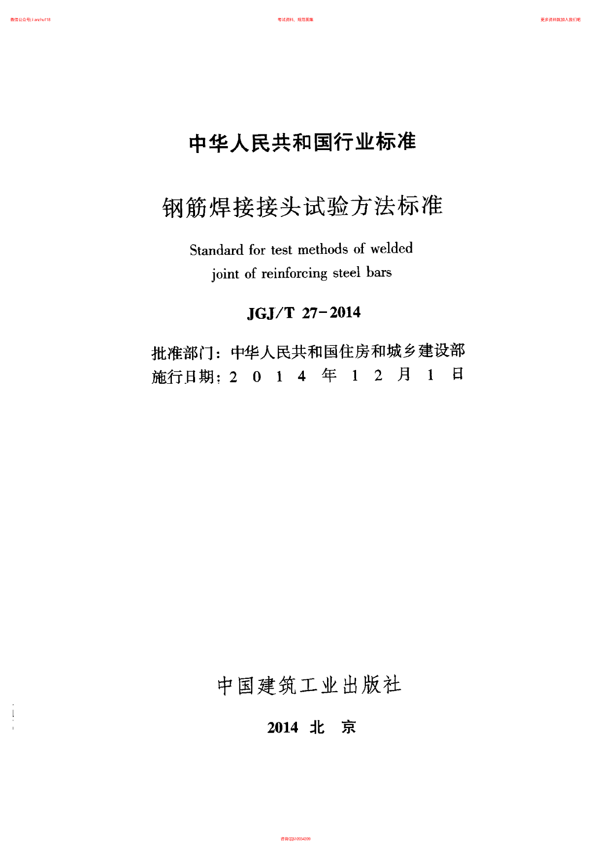 最新JGJT 27-2014 钢筋焊接接头试验方法标准-图二