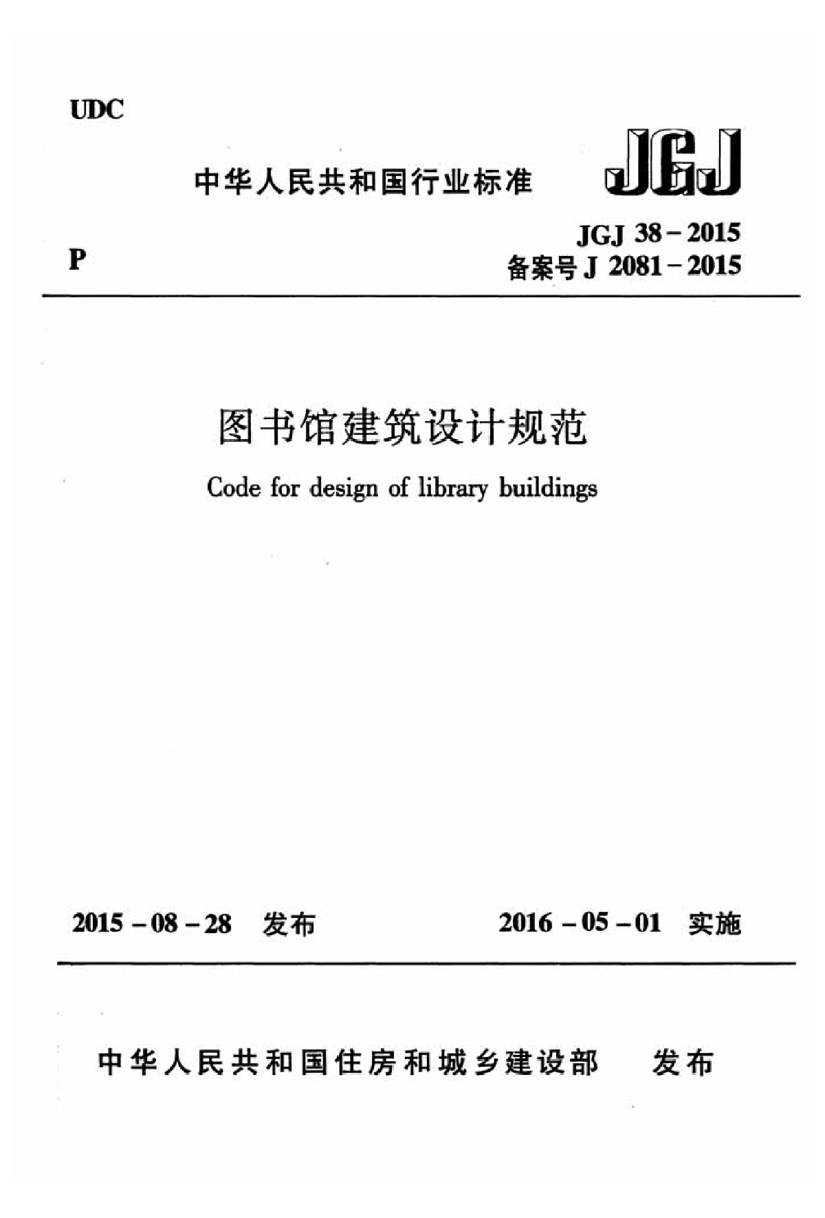 最新JGJ38-2015图书馆建筑设计规范.pdf-图一