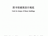 最新JGJ38-2015图书馆建筑设计规范.pdf图片1