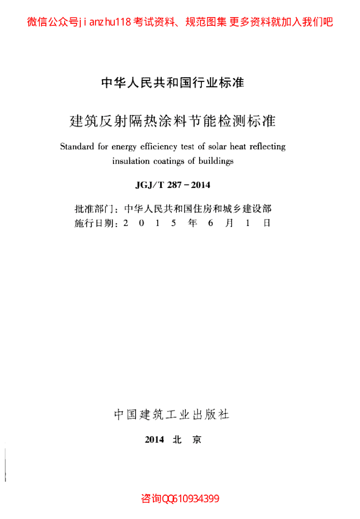 最新JGJT 287-2014 建筑反射隔热涂料节能检测标-图二