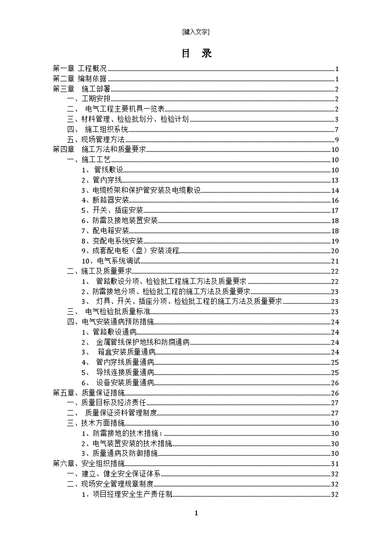 [南京]建筑电气安装施工专项方案