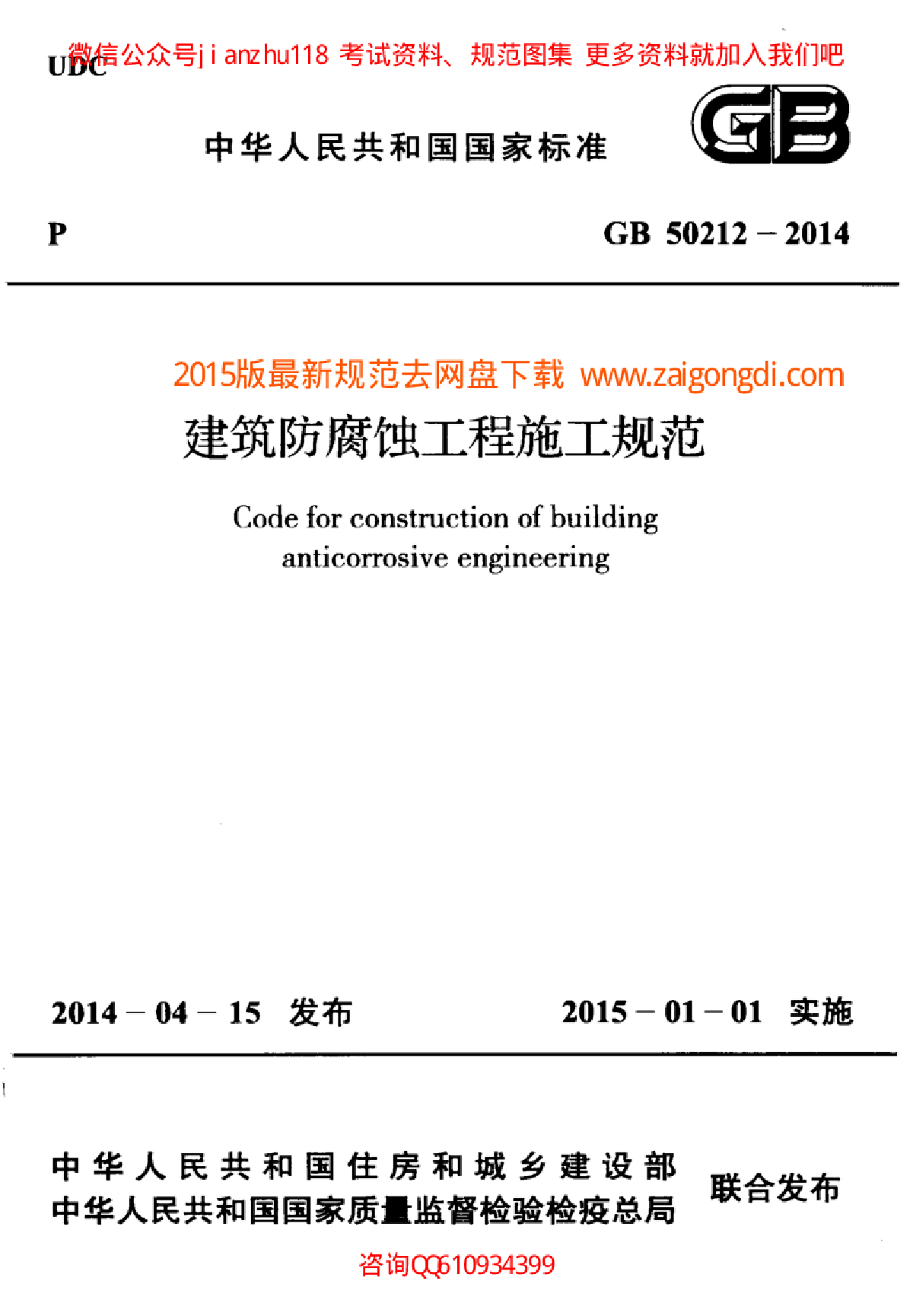 最新GB 50212-2014 建筑防腐蚀工程施工规范