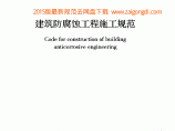 最新GB 50212-2014 建筑防腐蚀工程施工规范图片1