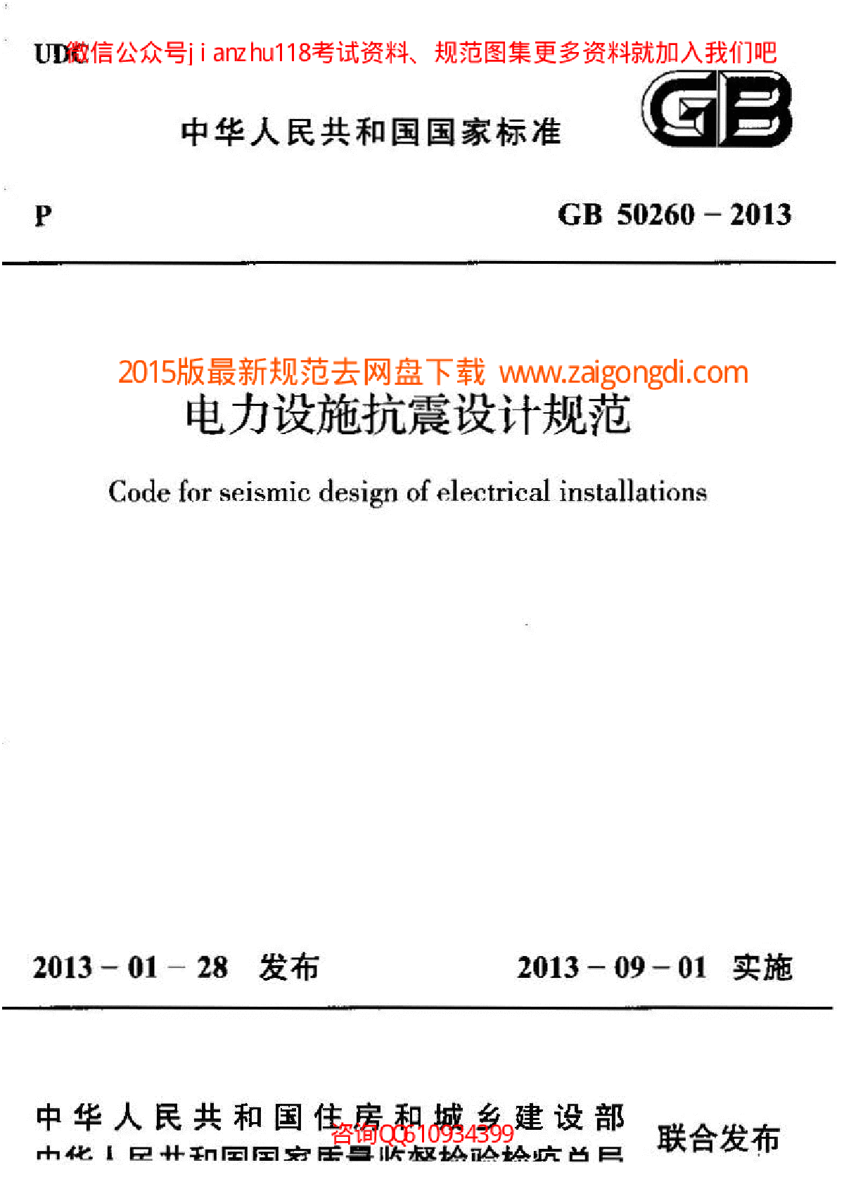 最新GB 50260-2013 电力设施抗震设计规范-图一