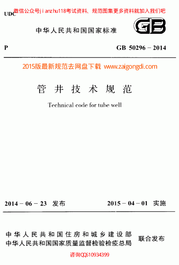 最新GB 50296-2014 管井技术规范.pdf_图1