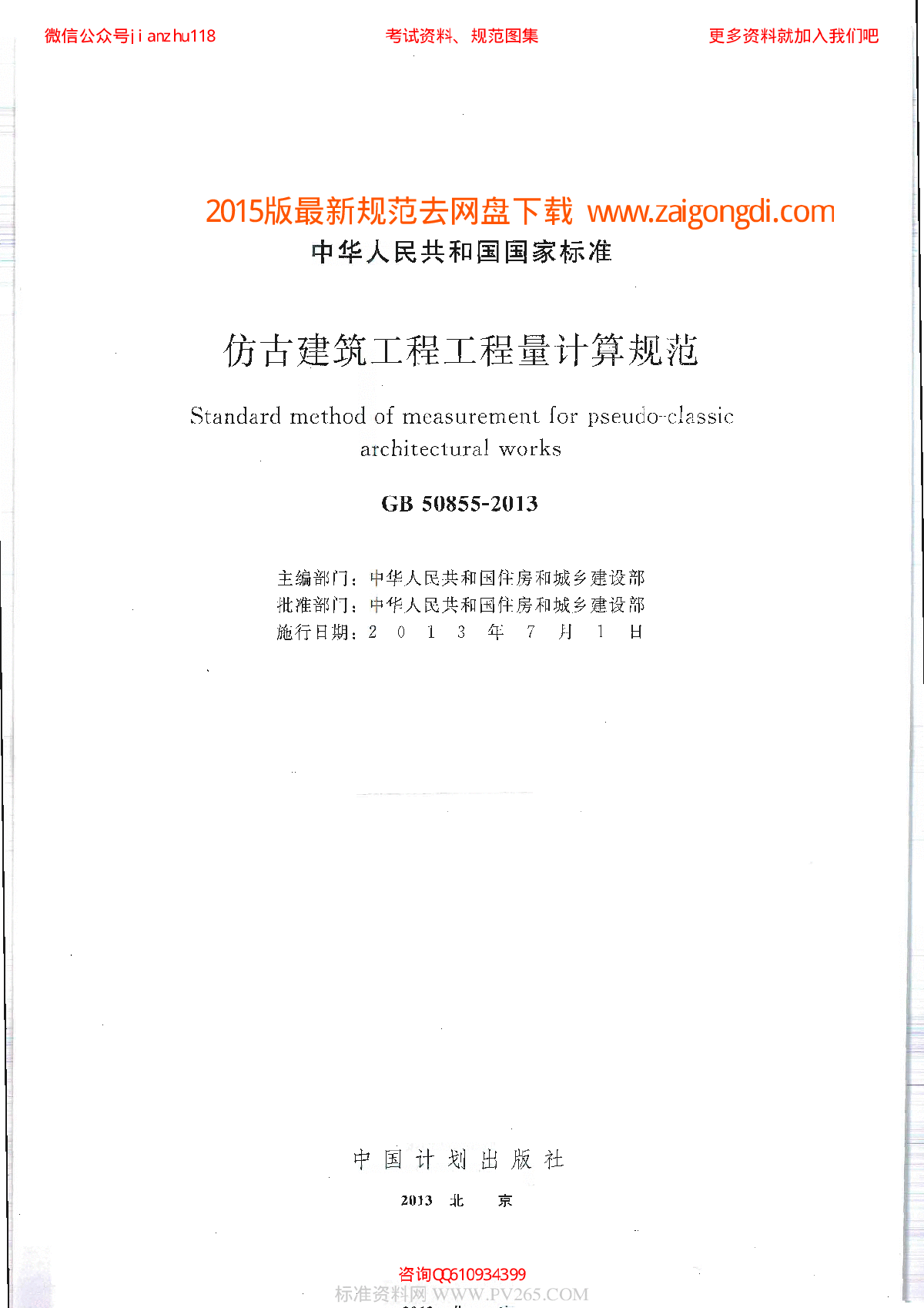 最新GB 50855-2013 仿古建筑工程量计算规范