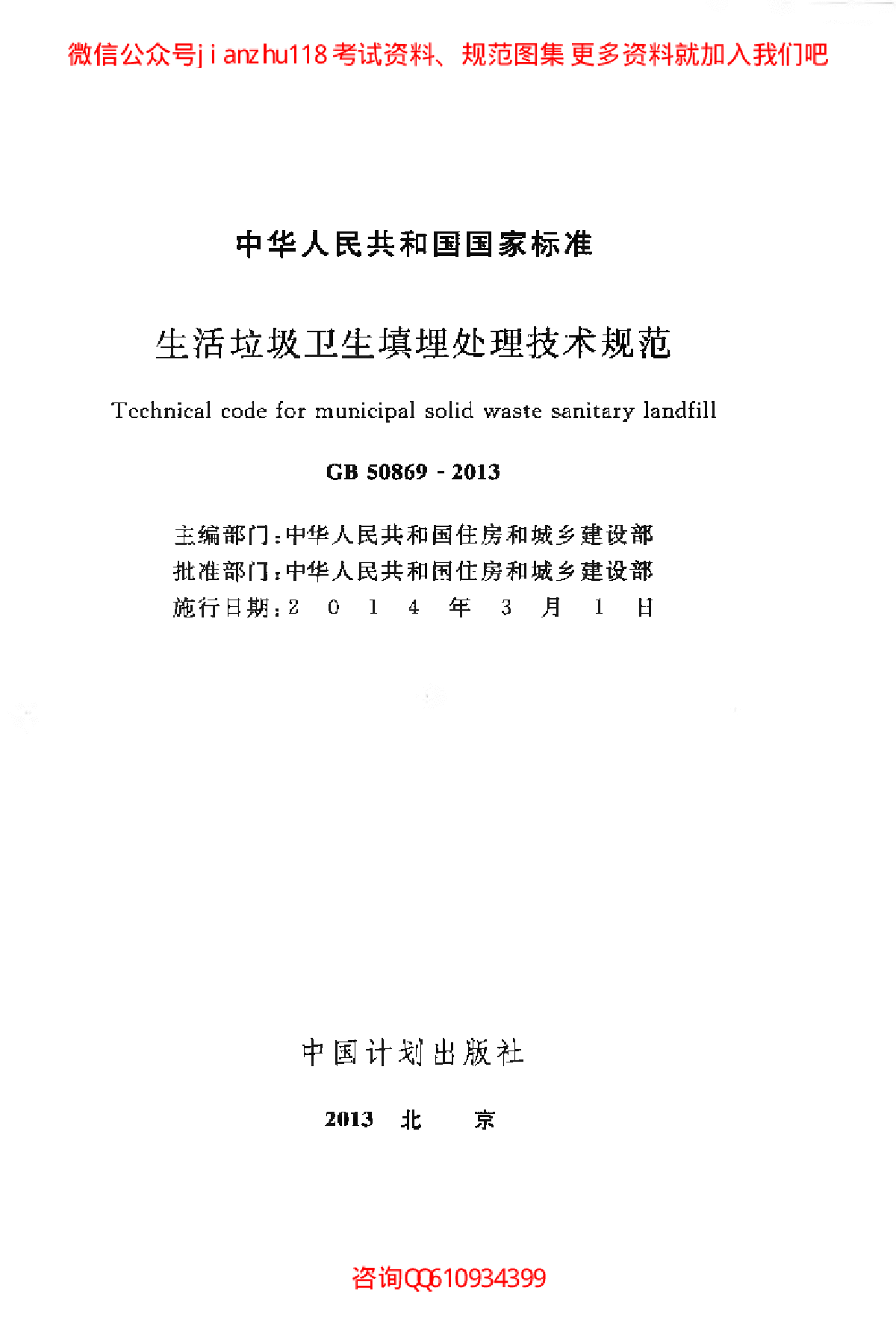 最新GB 50869-2013 生活垃圾卫生填埋处理技术规范-图二