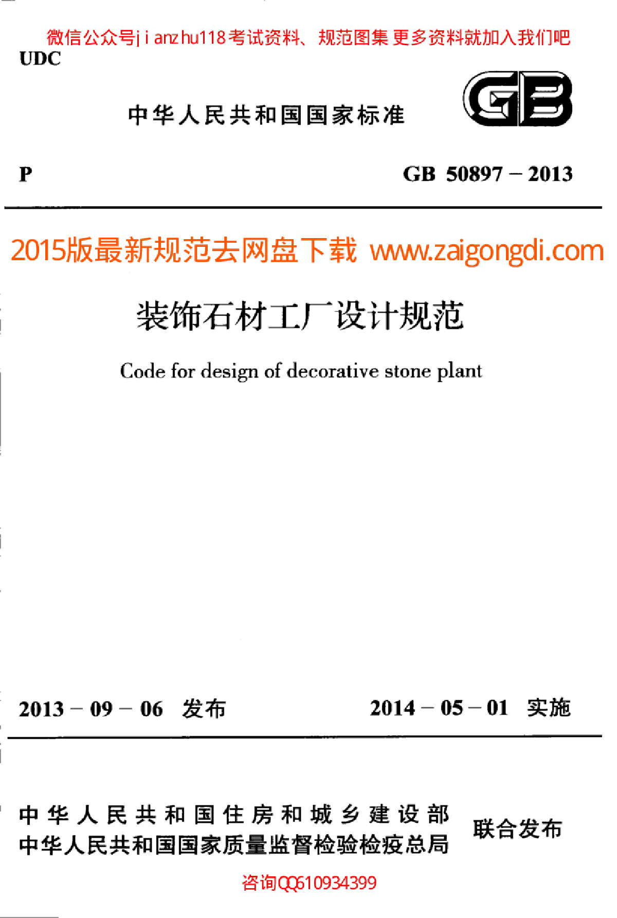 最新GB 50897-2013 装饰石材工厂设计规范-图一